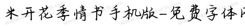 米开花季情书手机版字体转换
