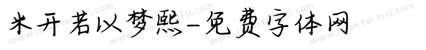米开若以梦熙字体转换