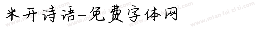 米开诗语字体转换