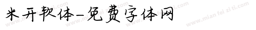 米开软体字体转换