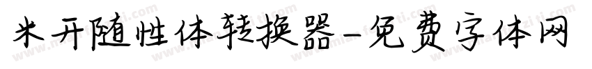 米开随性体转换器字体转换