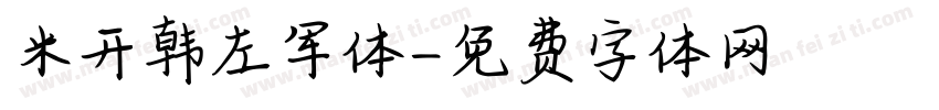 米开韩左军体字体转换