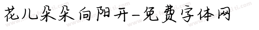 花儿朵朵向阳开字体转换