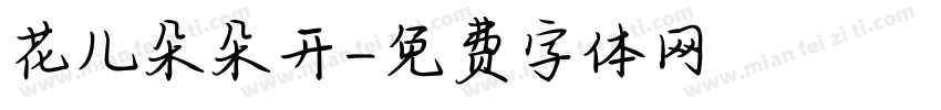 花儿朵朵开字体转换
