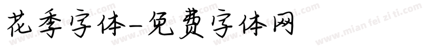 花季字体字体转换
