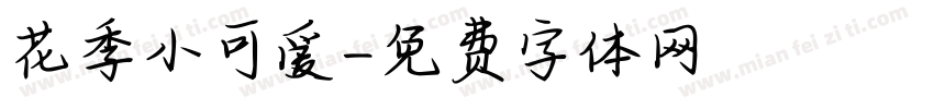花季小可爱字体转换