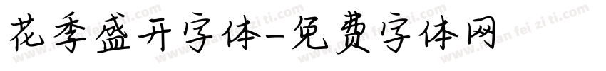 花季盛开字体字体转换