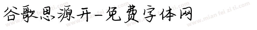谷歌思源开字体转换
