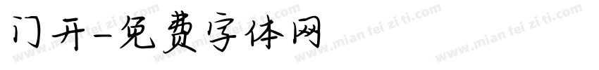 门开字体转换