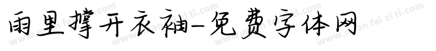 雨里撑开衣袖字体转换