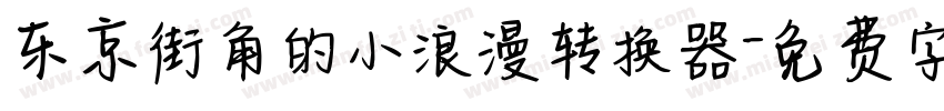 东京街角的小浪漫转换器字体转换