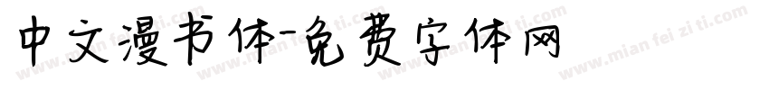 中文漫书体字体转换
