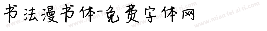 书法漫书体字体转换