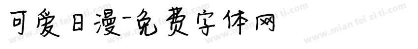 可爱日漫字体转换