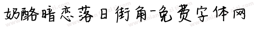 奶酪暗恋落日街角字体转换