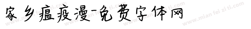 家乡瘟疫漫字体转换