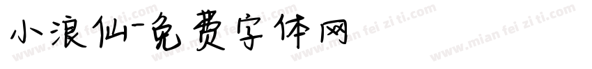 小浪仙字体转换