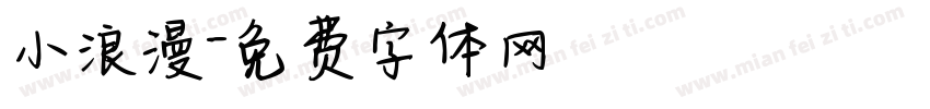 小浪漫字体转换