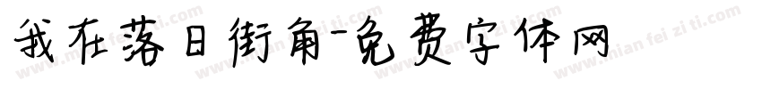 我在落日街角字体转换