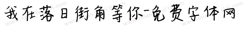 我在落日街角等你字体转换