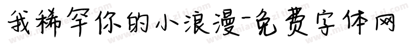 我稀罕你的小浪漫字体转换