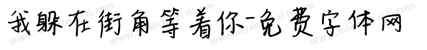 我躲在街角等着你字体转换