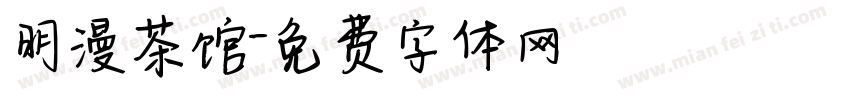 明漫茶馆字体转换