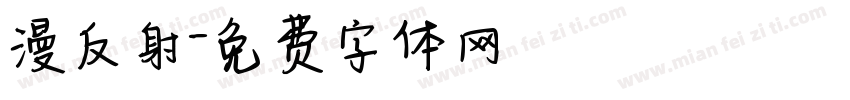 漫反射字体转换