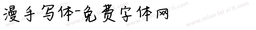 漫手写体字体转换