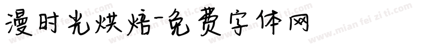 漫时光烘焙字体转换