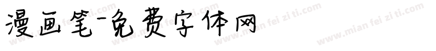 漫画笔字体转换