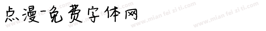 点漫字体转换