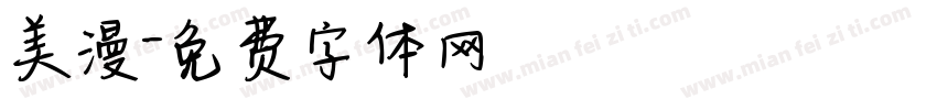 美漫字体转换
