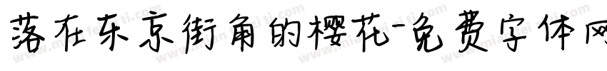 落在东京街角的樱花字体转换