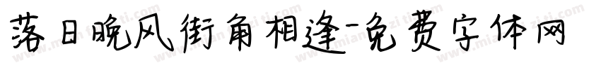 落日晚风街角相逢字体转换