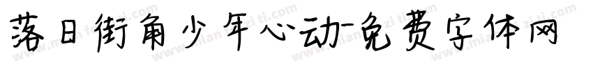 落日街角少年心动字体转换