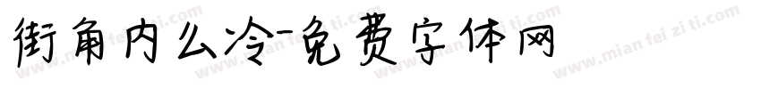 街角内么冷字体转换