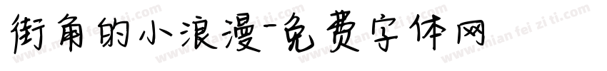 街角的小浪漫字体转换