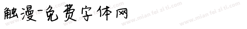 触漫字体转换