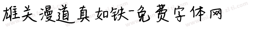 雄关漫道真如铁字体转换