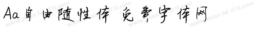 Aa自由随性体字体转换