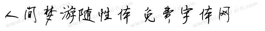 人间梦游随性体字体转换