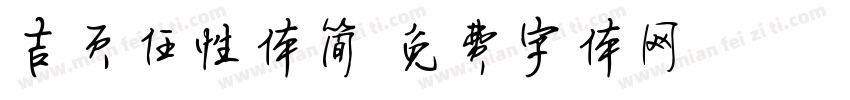 吉页任性体简字体转换