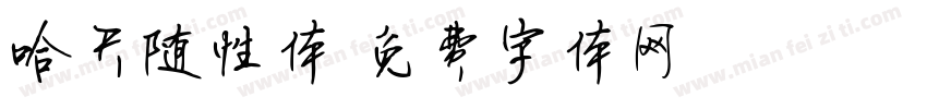 哈天随性体字体转换