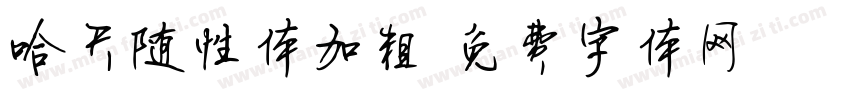 哈天随性体加粗字体转换