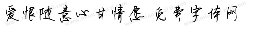 爱恨随意心甘情愿字体转换