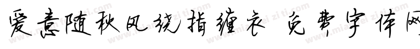 爱意随秋风绕指缠衣字体转换