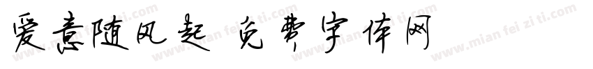 爱意随风起字体转换