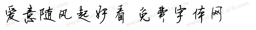 爱意随风起好看字体转换