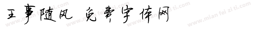 王事随风字体转换